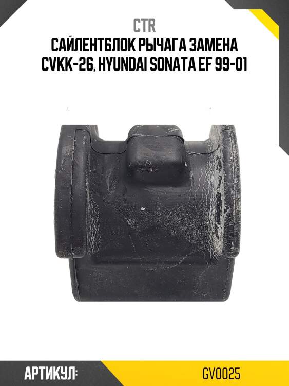 Сайлентблок заднего поперечного рычага hyundai avante/elantra 03-11, i30 07- (старый арт. cvkk-26) gv0025 ctr