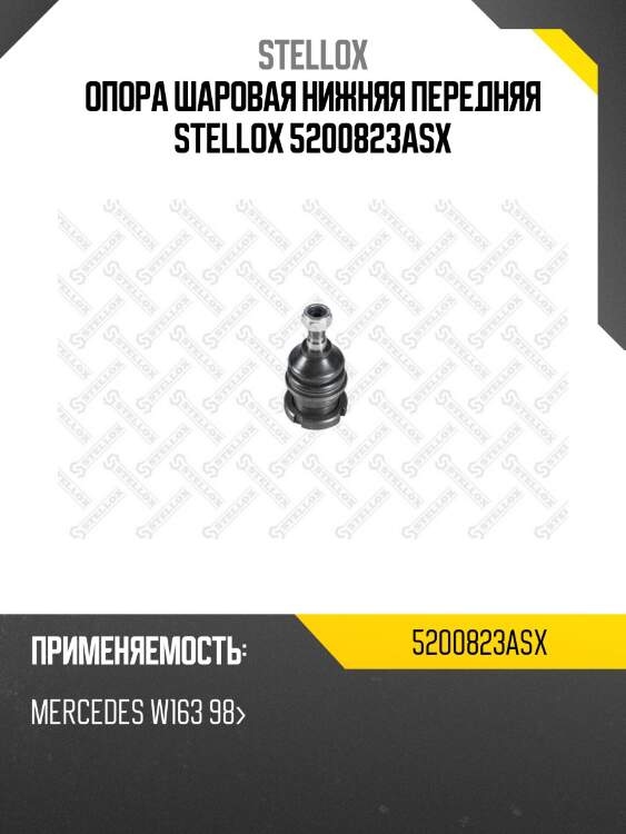 Опора шаровая нижняя передняя, mb w163 98-
