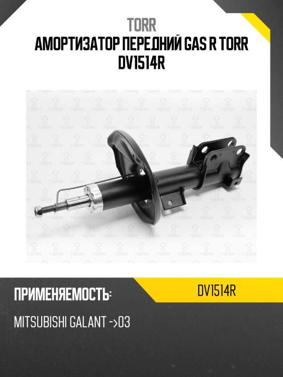 Амортизатор передний gas r torr dv1514r