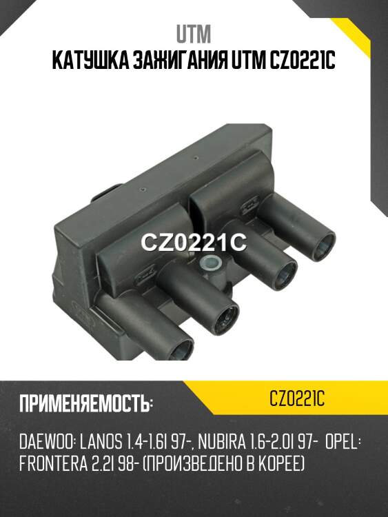 Катушка зажигания utm cz0221c