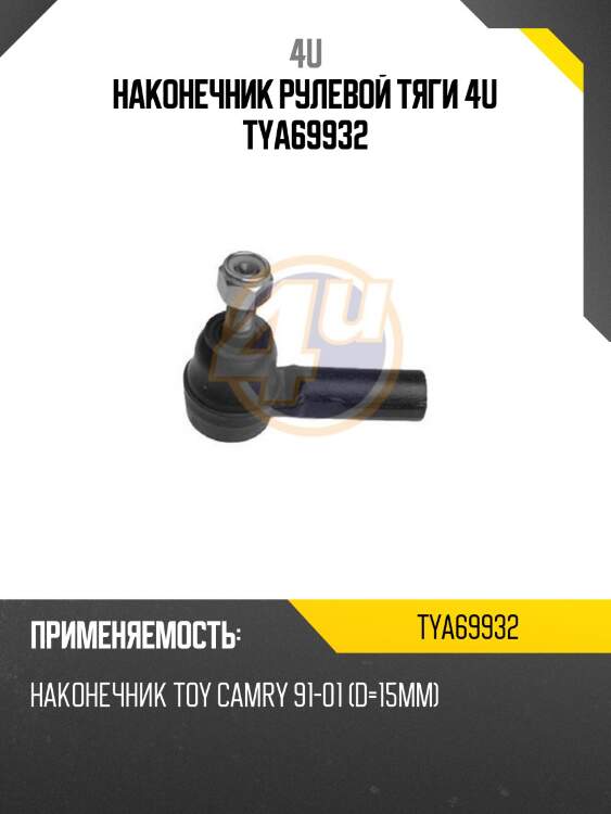 Наконечник рулевой тяги 4u tya69932