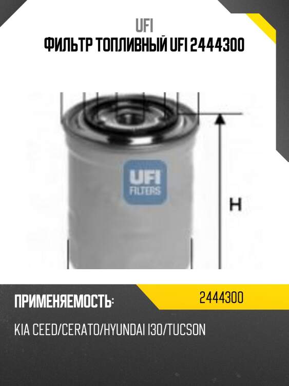 Фильтр топливный ufi 2444300