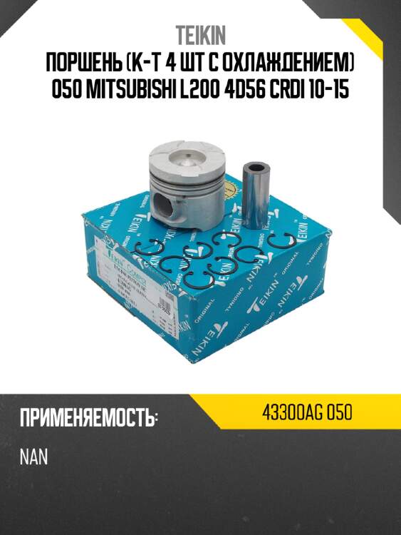Поршень к-т 4 шт с охлаждением 050 mitsubishi l200 4d56 crdi 10-15 teikin 43300ag 050