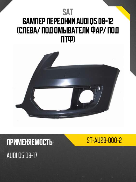 Бампер передний audi q5 08-12 слева sat st-au28-000-2