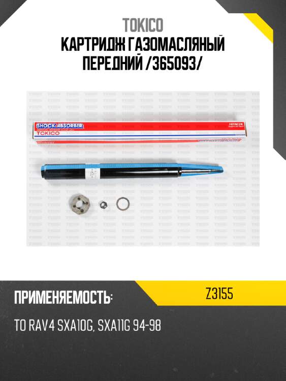 Картридж газомасляный передний /365093/ tokico z3155