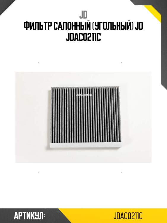 Фильтр салонный (угольный) jd jdac0211c