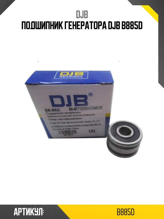 Подшипник генератора djb b885d