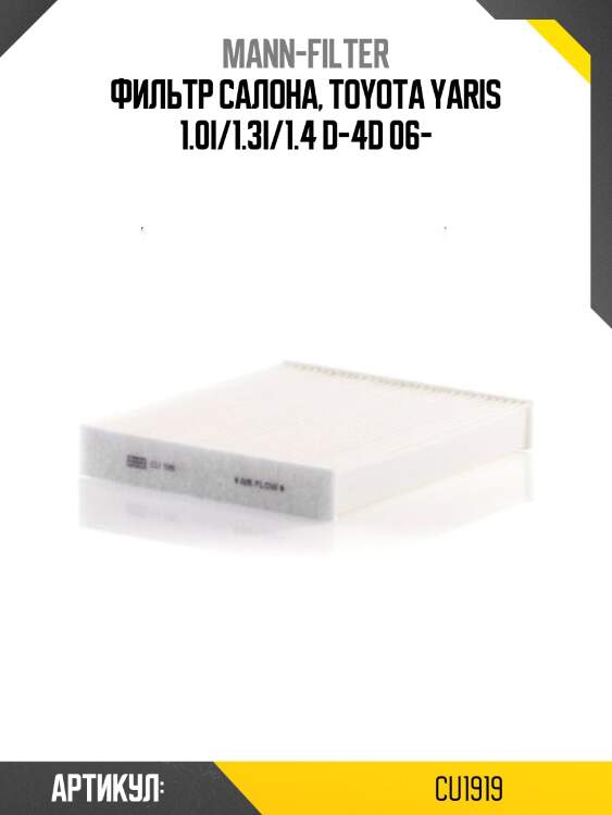 Фильтр салона, toyota yaris 1.0i/1.3i/1.4 d-4d 06-