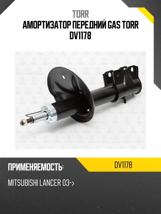 Амортизатор передний gas torr dv1178