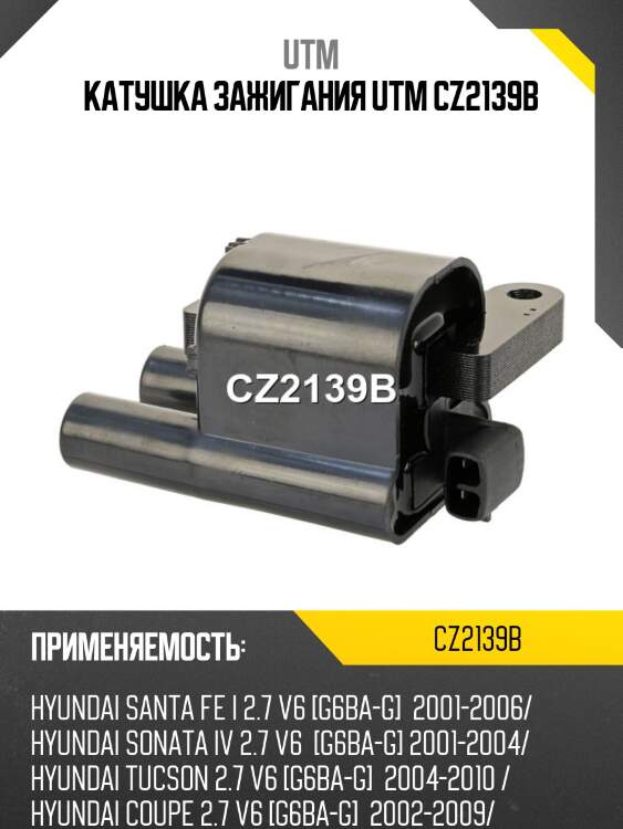 Катушка зажигания utm cz2139b