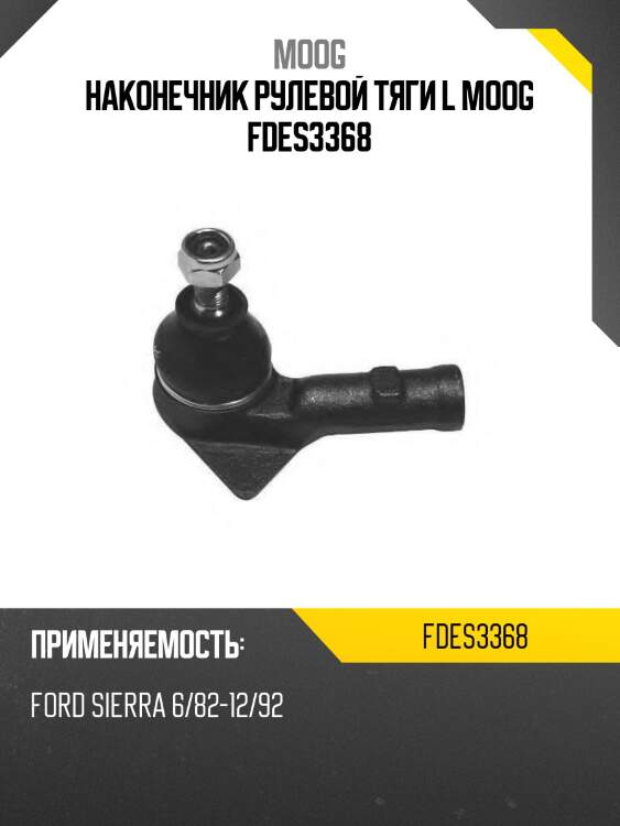 Наконечник рулевой тяги l moog fdes3368
