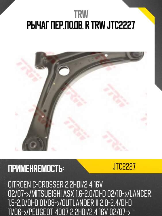Рычаг пер.подв. r trw jtc2227