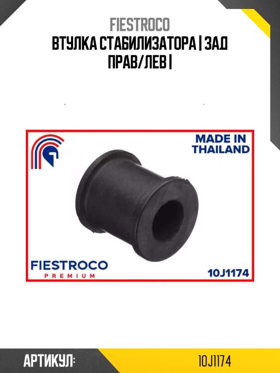 Втулка стабилизатора | зад прав/лев |