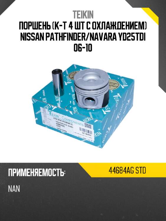 Поршень к-т 4 шт с охлаждением nissan pathfinder teikin 44684ag std