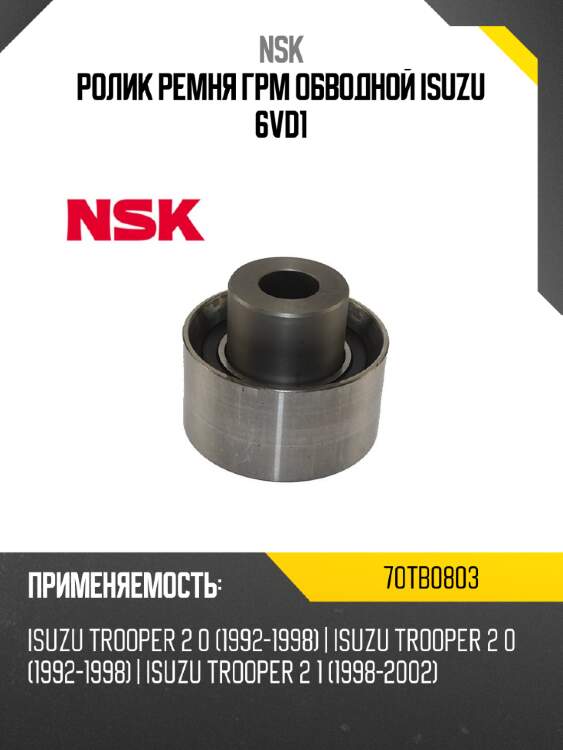 Ролик ремня грм обводной isuzu 6vd1 nsk 70tb0803