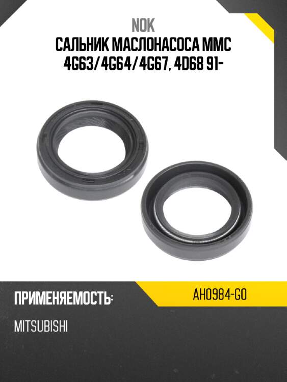 Сальник маслонасоса mmc 4g63 nok ah0984-g0