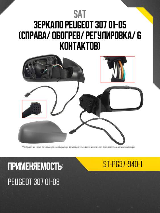 Зеркало peugeot 307 01-05 справа sat st-pg37-940-1
