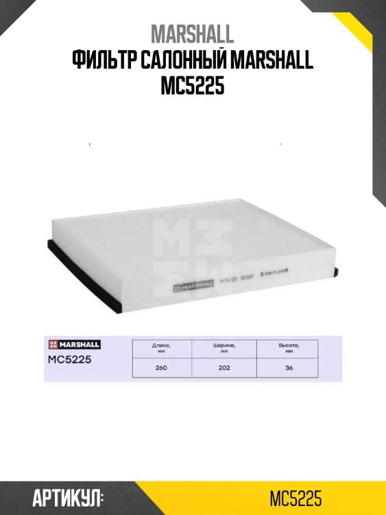 Фильтр салонный marshall mc5225