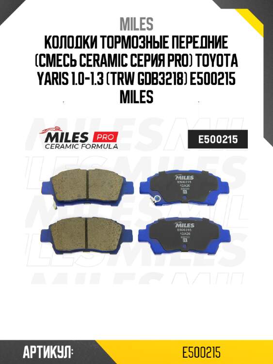 Колодки тормозные передние (смесь ceramic серия pro) toyota yaris 1.0-1.3 (trw gdb3218) e500215 miles