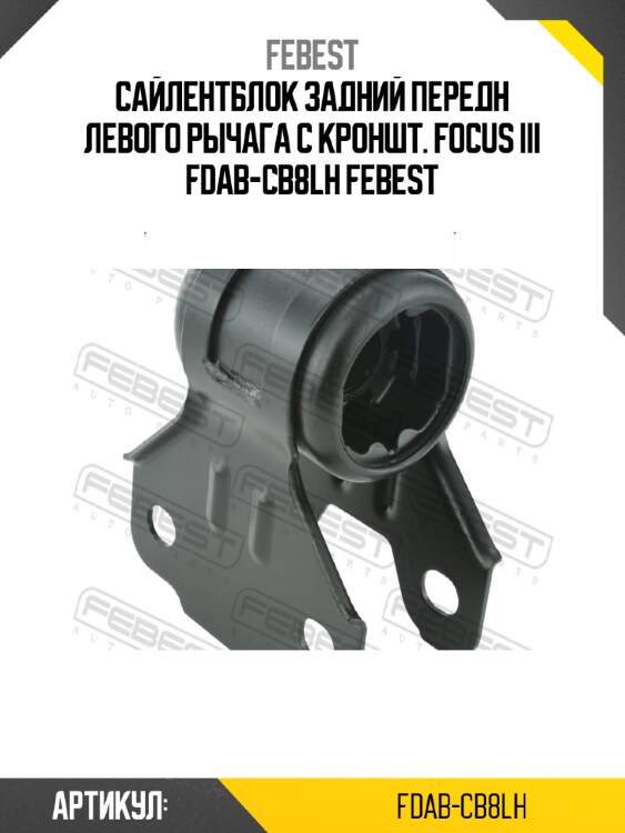 Сайлентблок задний передн левого рычага с кроншт. focus iii fdab-cb8lh febest