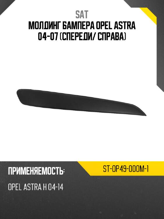 Молдинг бампера opel astra 04-07 спереди sat st-op49-000m-1