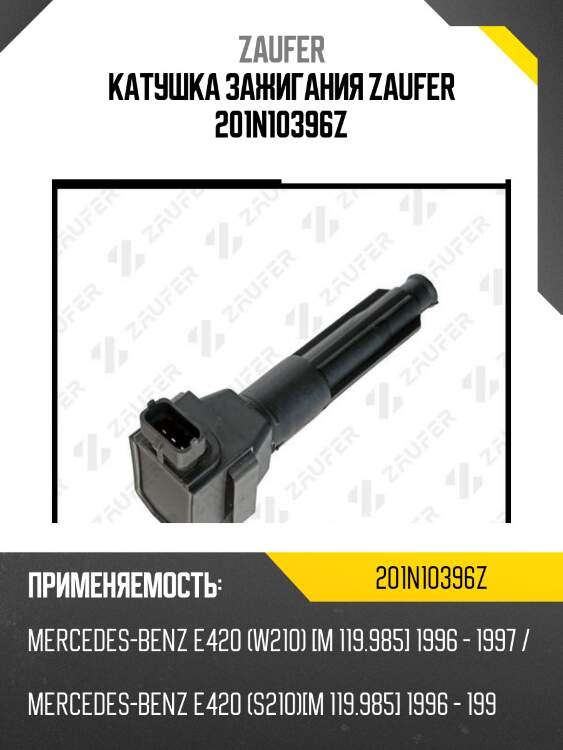 Катушка зажигания zaufer 201n10396z