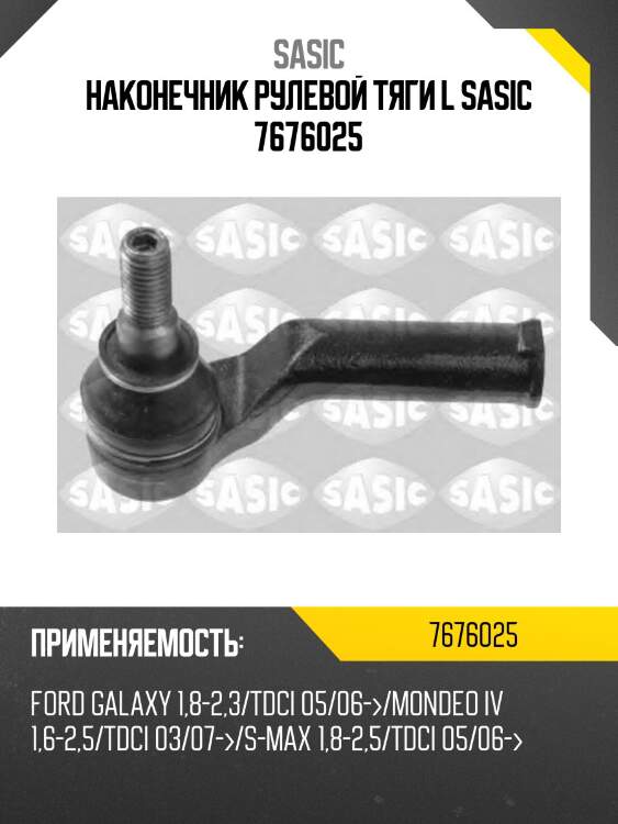Наконечник рулевой тяги l sasic 7676025