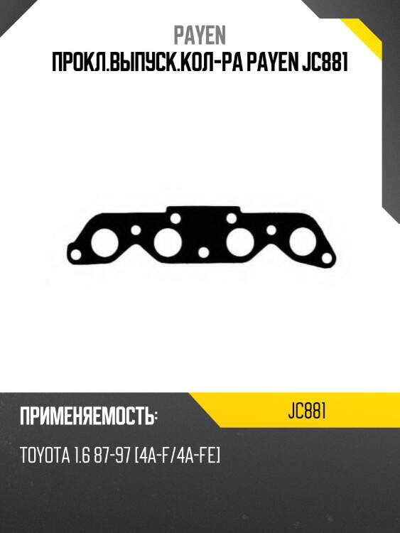 Прокл.выпуск.кол-ра payen jc881