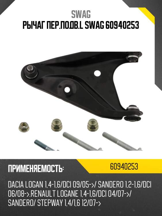 Рычаг пер.подв.l swag 60940253