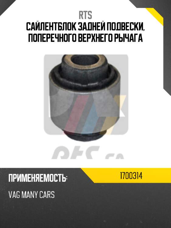 Сайлентблок задней подвески, поперечного верхнего рычага