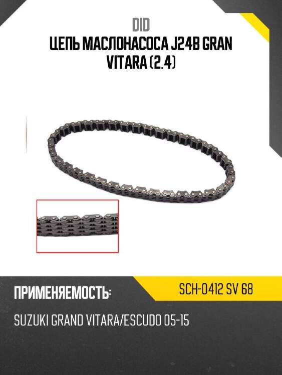 Did цепь маслонасоса j24b gran vitara 2.4 did sch-0412 sch0412sv68