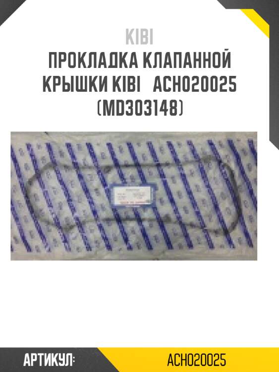 Прокладка клапанной крышки kibi   ach020025   (md303148)
