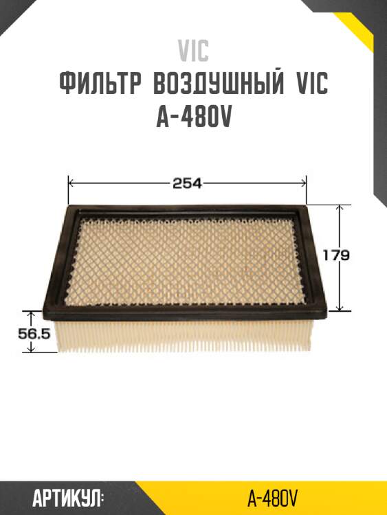 Фильтр  воздушный  vic  a-480v