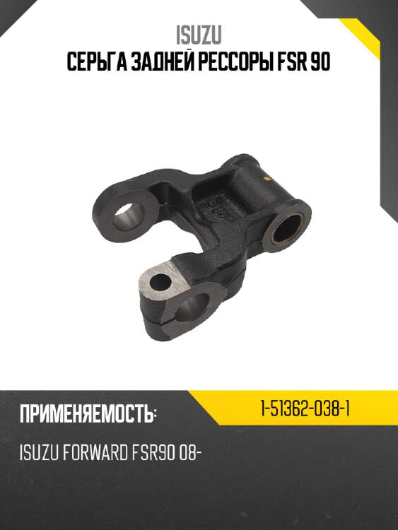 Серьга задней рессоры fsr 90 isuzu 1-51362-038-1
