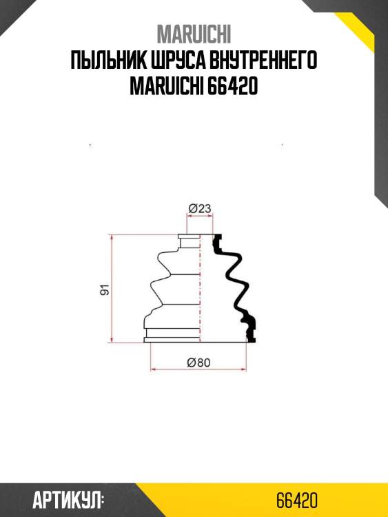 Пыльник шруса внутреннего maruichi 66420