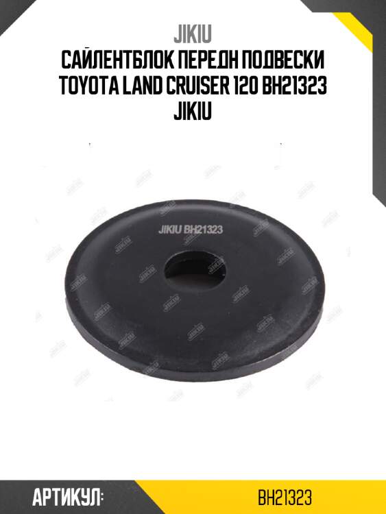 Сайлентблок передн подвески toyota land cruiser 120 bh21323 jikiu
