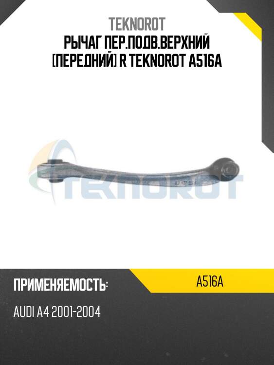 Рычаг пер.подв.верхний [передний] r teknorot a516a