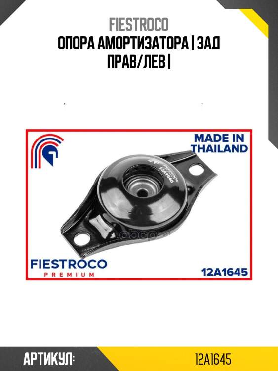 Опора амортизатора | зад прав/лев |