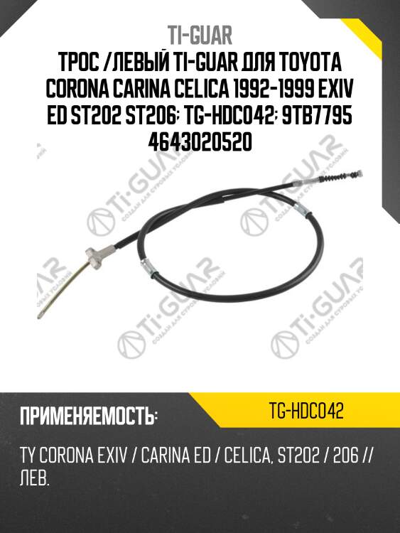 Трос /левый ti-guar для toyota corona carina celica 1992-1999 exiv ed st202 st206  tg-hdc042  9tb7795 4643020520