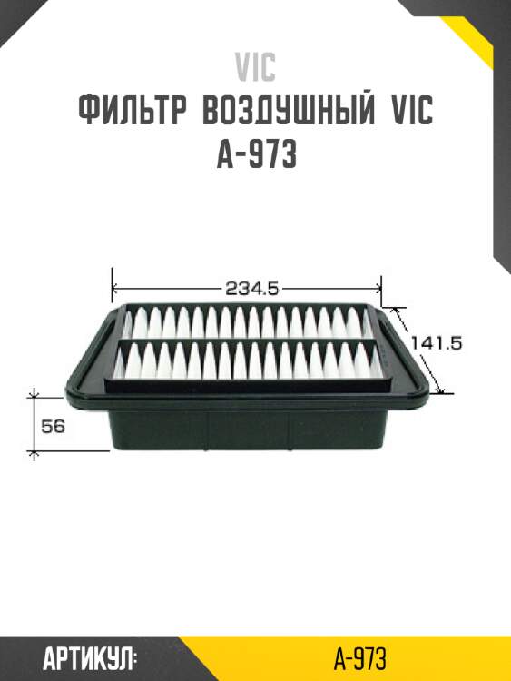 Фильтр  воздушный  vic  a-973