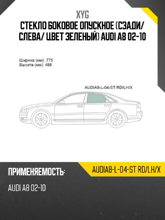 Стекло боковое опускное сзади xyg audia8-l-04-st rd/lh/x