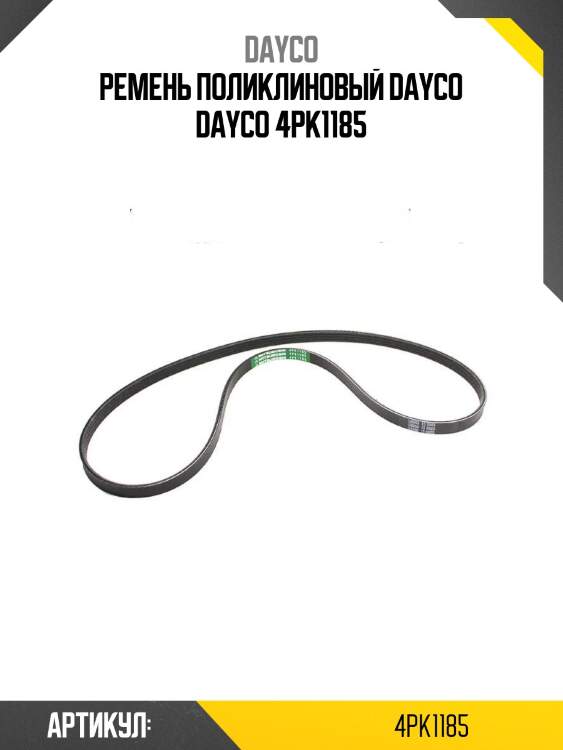 Ремень поликлиновый dayco dayco 4pk1185