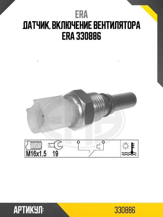 Датчик, включение вентилятора era 330886