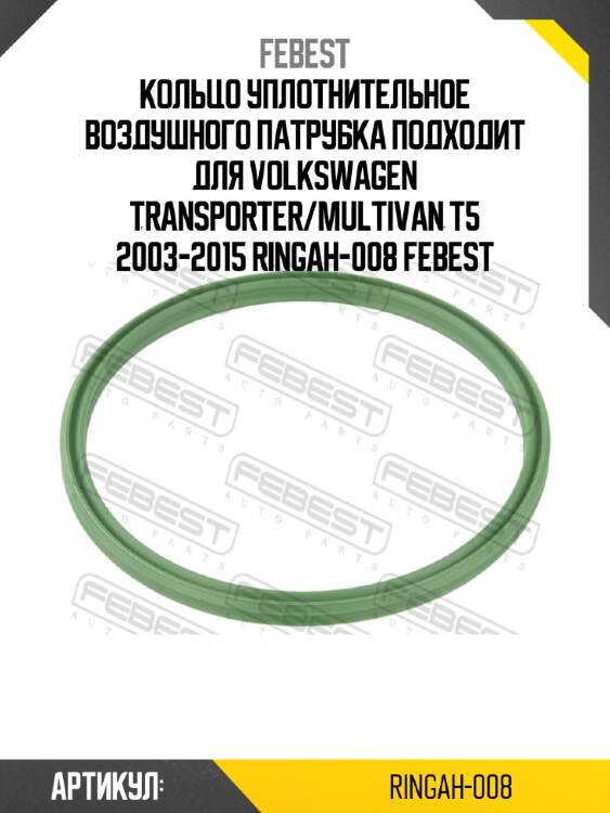 Кольцо уплотнительное воздушного патрубка подходит для volkswagen transporter/multivan t5 2003-2015 ringah-008 febest