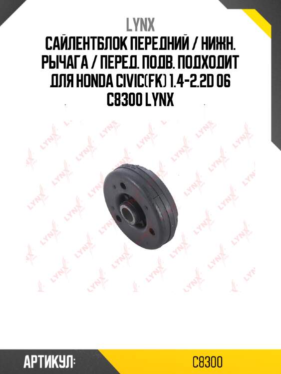 Сайлентблок передний / нижн. рычага / перед. подв. подходит для honda civic(fk) 1.4-2.2d 06 c8300 lynx