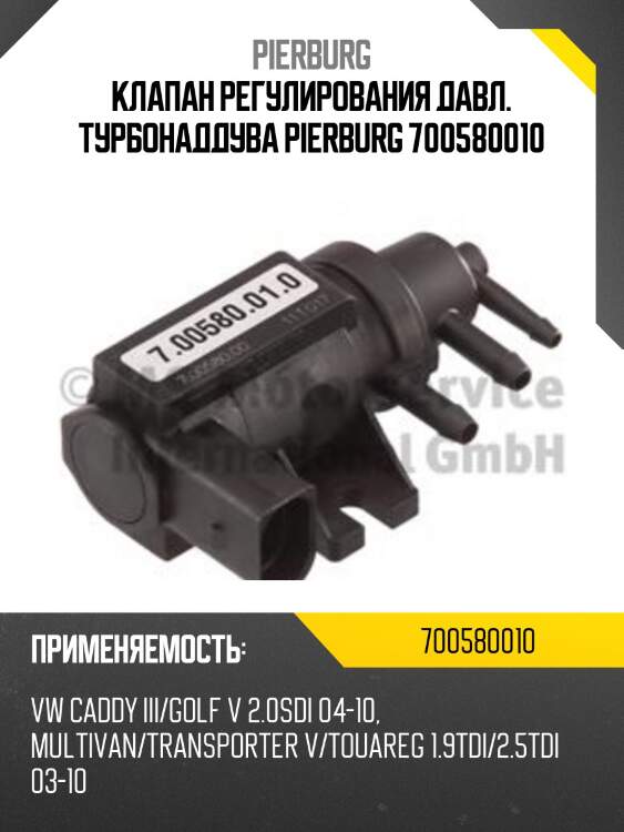 Клапан регулирования давл. турбонаддува pierburg 700580010