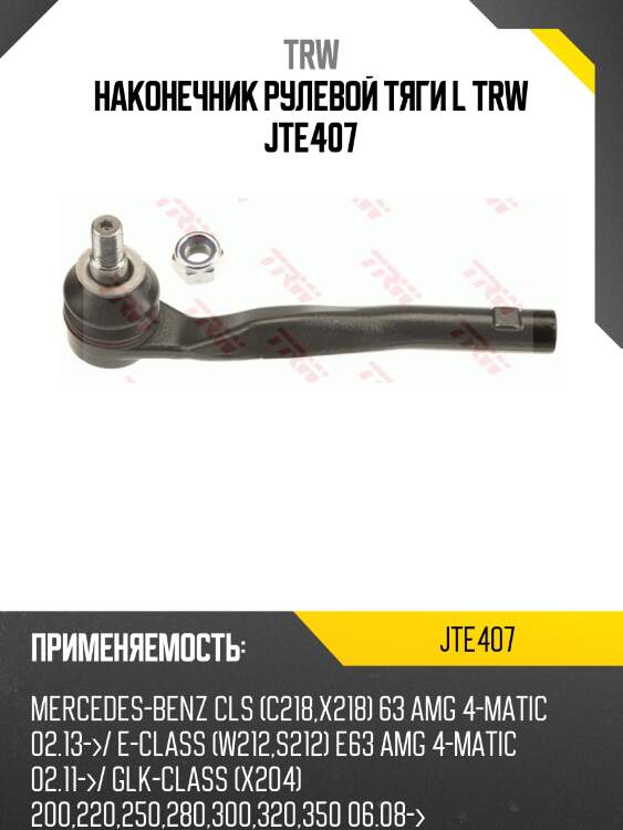 Наконечник рулевой тяги l trw jte407