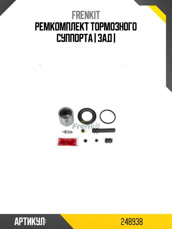 Ремкомплект тормозного суппорта | зад |