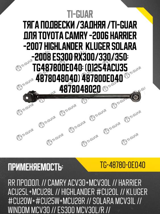 Тяга подвески /задняя /ti-guar для toyota camry -2006 harrier -2007 highlander  kluger solara -2008 es300 rx300/330/350  tg487800e040  (01254acu35 4878048040) 487800e040  4878048020