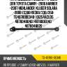 Тяга подвески /задняя /ti-guar для toyota camry -2006 harrier -2007 highlander  kluger solara -2008 es300 rx300/330/350  tg487800e040  (01254acu35 4878048040) 487800e040  4878048020